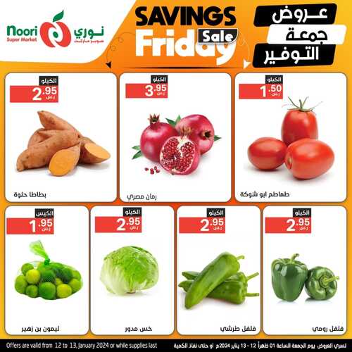 عروض نوري اليوم الجمعة 12-1-2024 الموافق 30 جمادى الآخر 1445 عروض جمعة التوفير 9 7198683288