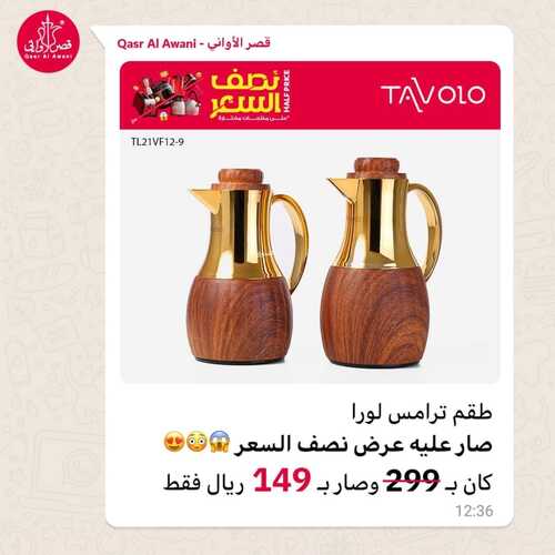 عروض قصر الاواني اليوم 10 يناير 2024 الموافق 28 جمادى الآخر 1445 هـ نصف السعر 9 7227772274