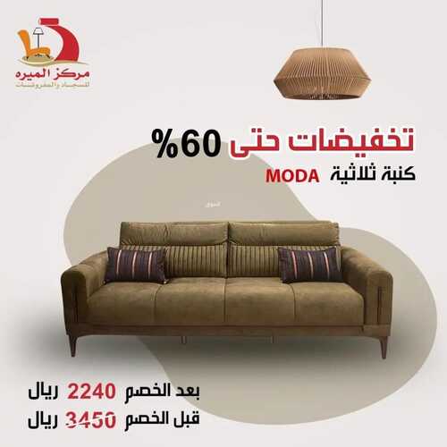 عروض مركز الميره للمفروشات جدة اليوم 18 يناير 2024 الموافق 6 رجب 1445 تخفيضات حتى 60% 6 عروض مركز الميره