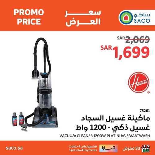 عروض ساكو الأحد 21 يناير 2024 الموافق 9 رجب 1445 هـ سعر العرض 10 724244150