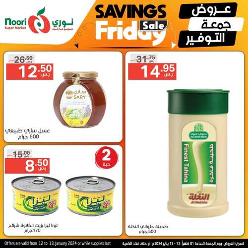 عروض نوري اليوم الجمعة 12-1-2024 الموافق 30 جمادى الآخر 1445 عروض جمعة التوفير 7 7246974483
