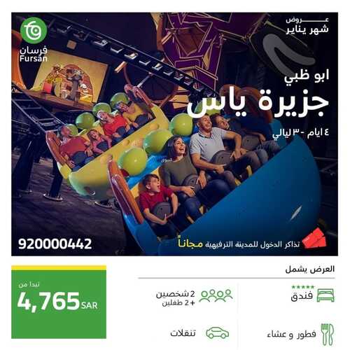 عروض فرسان للسياحة اليوم 12 يناير 2024 الموافق 30 جمادى الأخر 1445 عروض يناير 7 7248971171