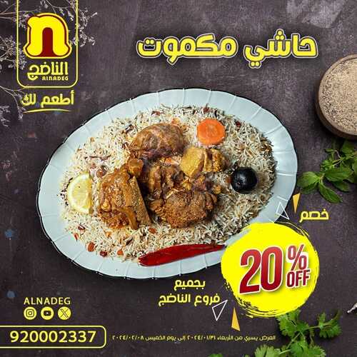عروض مطعم الناضج الاربعاء 31 يناير 2024 مـ الموافق 19 رجب 1445 هـ أضرب بالخمس 5 عروض مطعم الناضج