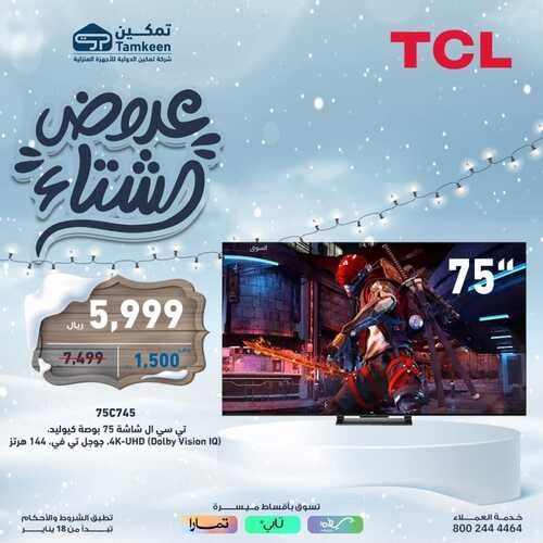 عروض تمكين السبت 20 يناير 2024 الموافق 8 رجب 1445 هـ عروض الشتاء 8 7274489309
