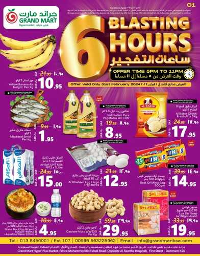 عروض جراند مارت ليوم الخميس 1 فبراير 2024 الموافق 20 رجب 1445 ساعات التفجير 5 7337208160