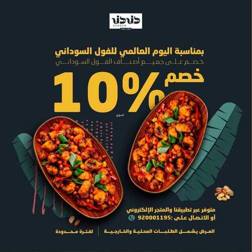 عروض مطعم دندن