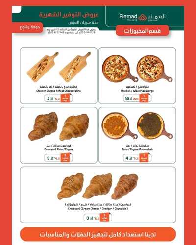 عروض أسواق العماد الأسبوع 27 يناير 2024 الموافق 15 رجب 1445 هـ فرع مكة عروض الشتاء 3 7404259744