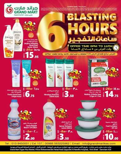 ساعات التفجير مع عروض جراند مارت الخميس فقط 11 يناير 2024 | 29-6-1445 8 7412987307