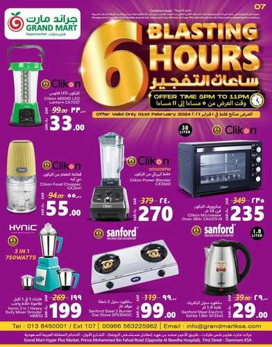 عروض جراند مارت ليوم الخميس 1 فبراير 2024 الموافق 20 رجب 1445 ساعات التفجير 10 7413795804