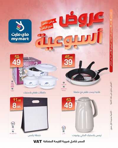 عروض ماي مارت الرياض حصرياً لهذا الأسبوع 8-1-2024 عرض خاص 7 7466785705
