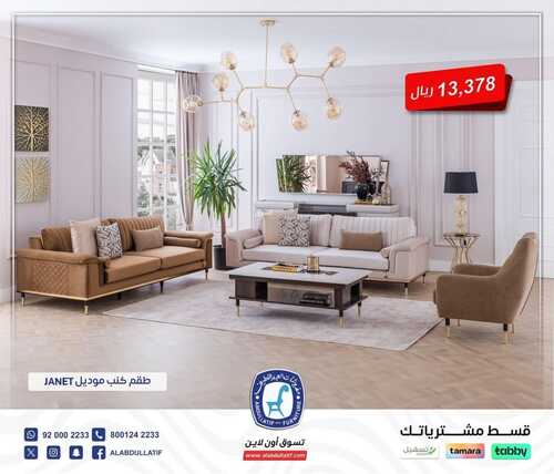 عروض العبد اللطيف للمفروشات الرياض اليوم 29 يناير 2024 الموافق 17 رجب 1445 ديكور أجمل 5 عروض العبد اللطيف