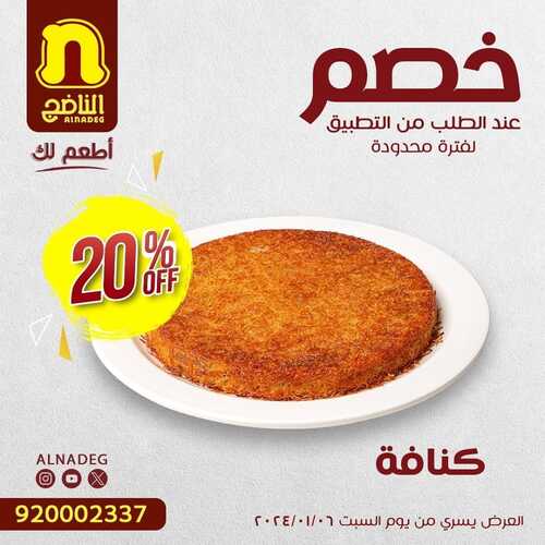 عروض مطعم الناضج الأحد 7 يناير 2024 مـ الموافق 25 جمادى الآخر 1445 هـ خصم 20 % 5 7496156764