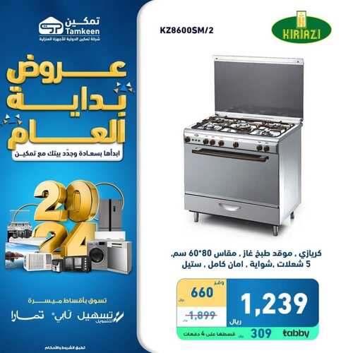 عروض تمكين اليوم الإثنين 15 يناير 2024 الموافق 3 رجب 1445 هـ عروض بداية العام 4 7510217985