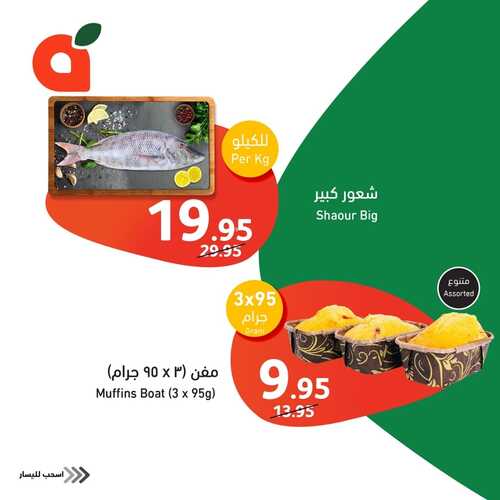 عروض بنده الطازج ليوم الأحد 21 يناير 2024 الموافق 9 رجب 1445 مقاضيك الطازجة بأقل الأسعار 11 7518102474