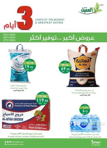 عروض أسواق العقيل اليوم الخميس من 25 وحتى 27 يناير 2024 مجلة عروض 3 أيام 4 7536125032