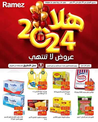 عروض رامز الاحساء الأسبوعية 25 يناير 2024 الموافق 12 رجب 1445 عروض لا تنتهي 2 7589950898