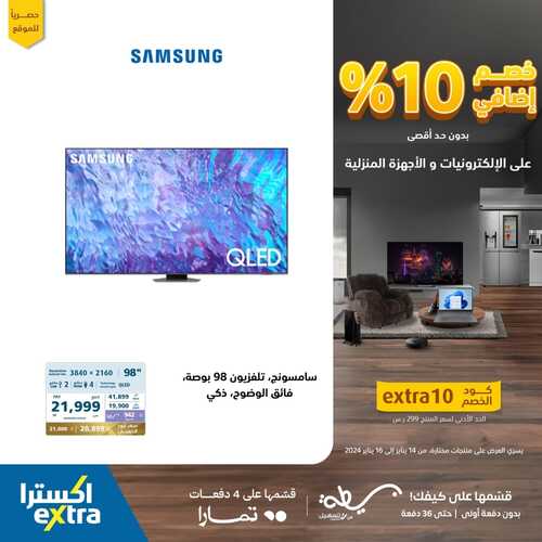 عروض اكسترا السعودية خصم إضافي 10% على الالكترونيات والأجهزة المنزلية حتى 16 يناير 2024 4 7631093871