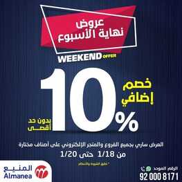 عروض المنيع اليوم 18 يناير 2024 الموافق 6 رجب 1445 هـ عروض نهاية الأسبوع 2 عروض المنيع