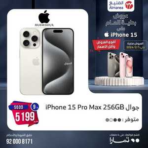 أحدث عروض الجوالات المنيع اليوم 27 يناير 2024 الموافق 15 رجب 1445 أقوى العروض 6 7689504218
