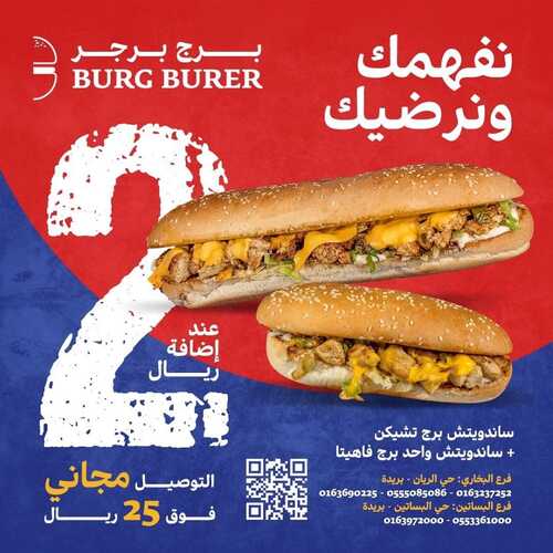 عروض مطعم برج برجر اليوم 30 يناير 2024 مـ الموافق 18 رجب 1445 هـ نفهمك ونرضيك 3 7727262258