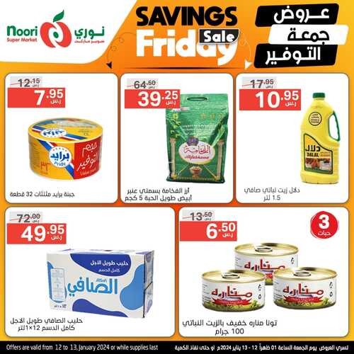عروض نوري اليوم الجمعة 12-1-2024 الموافق 30 جمادى الآخر 1445 عروض جمعة التوفير 5 7765461874