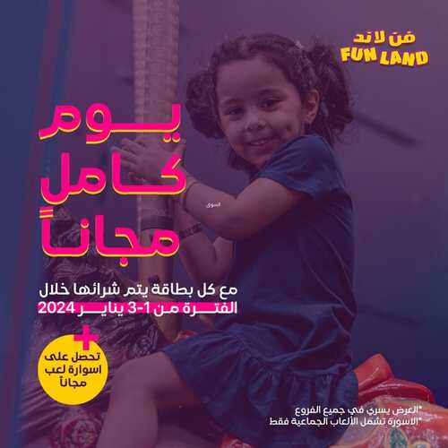 عروض فن لاند اليوم 1 يناير 2024 مـ الموافق 19 جمادى الآخر 1445 هـ احلى بداية للسنة الجديدة 5 عروض فن لاند