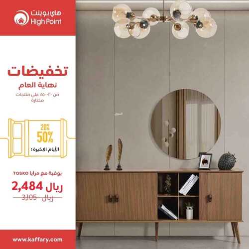 عروض هاي بوينت للمفروشات الرياض اليوم 6 يناير 2024 الموافق 24 جمادى الثاني 1445 عروض العام الجديد 3 7810118129