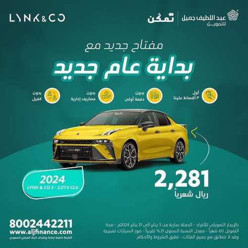 عروض عبد اللطيف جميل للسيارات الرياض اليوم 28 يناير 2024 الموافق 16 رجب 1445 بداية عام جديد 2 عروض عبد اللطيف جميل