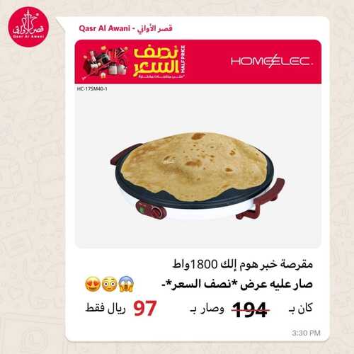 عروض قصر الاواني السبت 20 يناير 2024 الموافق 8 رجب 1445 هـ عروض نصف السعر 8 7912192270