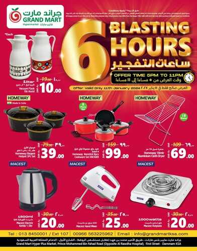 ساعات التفجير مع عروض جراند مارت الخميس فقط 11 يناير 2024 | 29-6-1445 10 7923748424