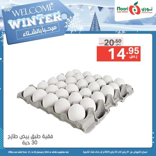 عروض نوري جدة ليومي 1 & 2 يناير 2024 الموافق 19 & 20 جمادى الآخر 1445 مرحباً بالشتاء 3 7932010461