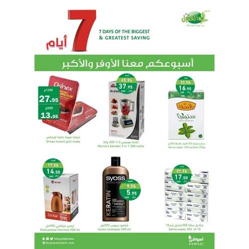 أسبوعكم معنا الأوفر و الأكبر من عروض أسواق العقيل الخميس وحتى 9 يناير 2024 عروض العام الجديد 12 7943291015