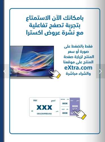 عروض اكسترا السعودية اليوم الأحد 4 فبراير 2024 الموافق 23 رجب 1445 جلستك على جوك 12 7961262476