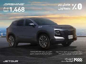 عروض التوريدات الوطنية للسيارات الرياض اليوم 19 يناير 2024 الموافق 7 رجب 1445 بداية عام جديد 5 عروض التوريدات الوطنية