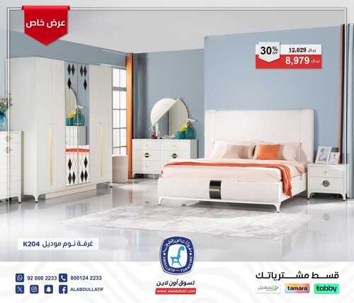 عروض العبد اللطيف للمفروشات الرياض اليوم 20 يناير 2024 الموافق 8 رجب 1445 عروضنا مكملة 6 7984920195