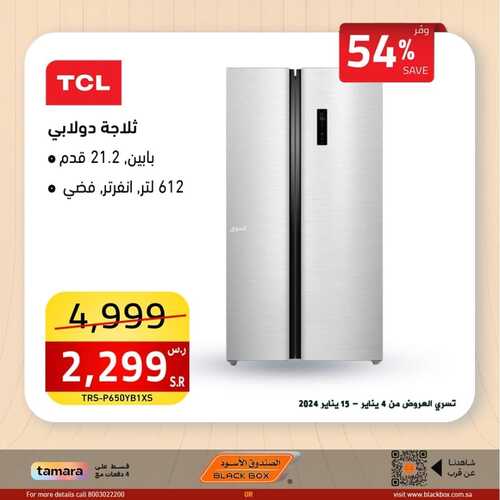 عروض الصندوق الأسود اليوم 15 يناير 2024 الموافق 3 رجب 1445 هـ صفقات العام الجديد 7 7985246428