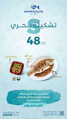 عروض مطعم بحري اليوم 4 يناير 2024 الموافق 22 جمادى الآخر 1445 عرض التشكيلة 6 7995033824