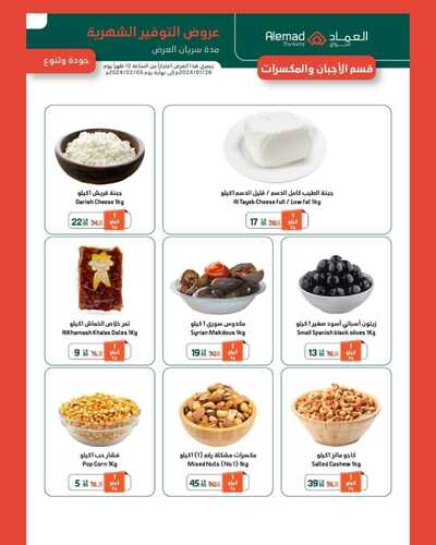عروض أسواق العماد الأسبوع 27 يناير 2024 الموافق 15 رجب 1445 هـ فرع مكة عروض الشتاء 5 8081025158