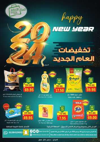 عروض المركز الأخضر للتسوق الدمام الأسبوعية مستمرة حتى 6 يناير 2024 تخفيضات العام الجديد 5 8089383808