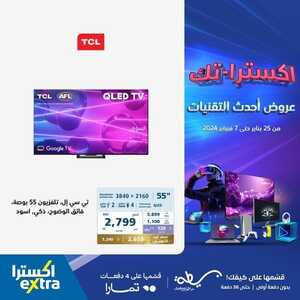 عروض الشاشات اكسترا الخميس 25 يناير 2024 الموافق 13 رجب 1445 عروض أحدث التقنيات 6 8160818173