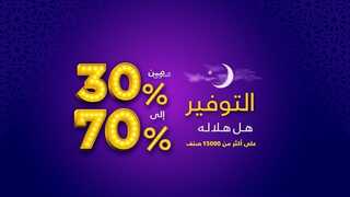 عروض رمضان من السيف غاليري الأسبوعية 26 يناير 2024 الموافق 14 رجب 1445 التوفير هل هلاله 2 8212473330