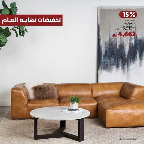 عروض الرقيب للمفروشات الرياض اليوم 11 يناير 2024 الموافق 29 جمادى الثاني 1445 عروضنا مكملة 2 عروض الرقيب للمفروشات