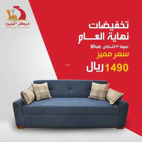 عروض مركز الميره للمفروشات جده اليوم 6 يناير 2024 الموافق 24 جمادى الثاني 1445 عروض العام الجديد 5 عروض مركز الميره