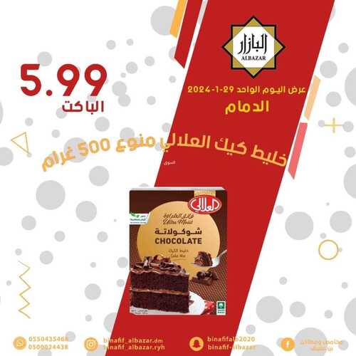 عروض بن عفيف اليوم الواحد 29 يناير 2024 الموافق 17 رجب 1445 فرع الدمام 5 8238873982