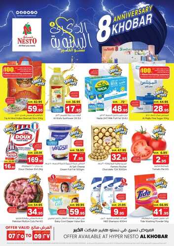عرض الذكرى السنوية الثامنة من نستو الخبر اليوم الاحد 7-1-2024 | 25-6-1445 عروض 3 أيام فقط 2 عروض نستو
