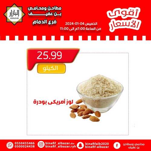عروض بن عفيف الدمام الخميس 4 يناير 2024 الموافق 22 جمادى الآخر 1445 هـ أقوى الأسعار 8 عروض بن عفيف