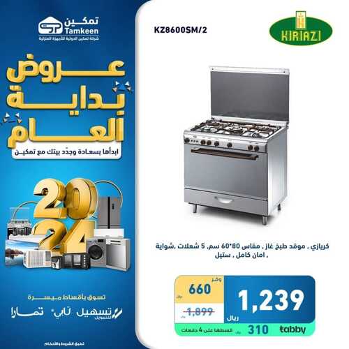 عروض تمكين السبت 6 يناير 2024 الموافق 24 جمادى الآخر 1445 هـ عروض السنة الجديدة 2 8314940611