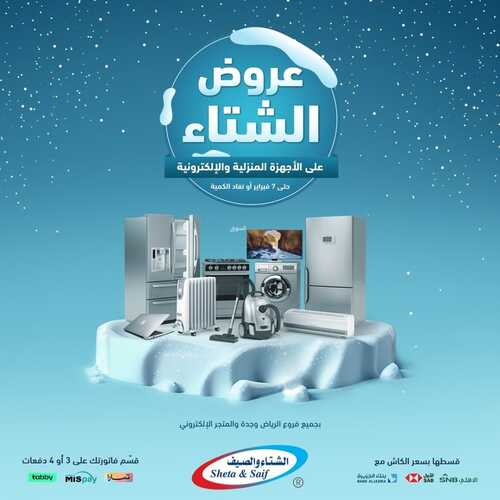 عروض الشتاء والصيف السبت 20 يناير 2024 الموافق 8 رجب 1445 هـ عروض الشتاء 2 836571928