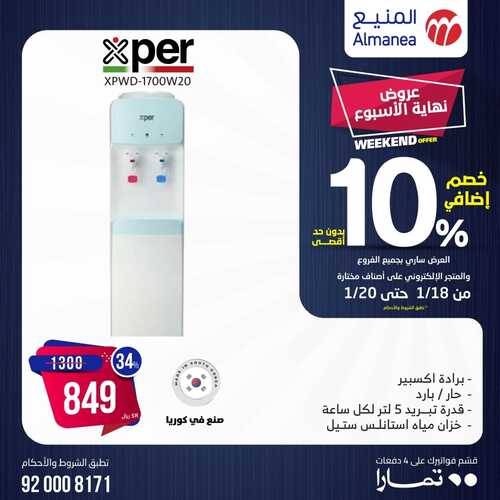 عروض المنيع اليوم 18 يناير 2024 الموافق 6 رجب 1445 هـ عروض نهاية الأسبوع 6 8381122508
