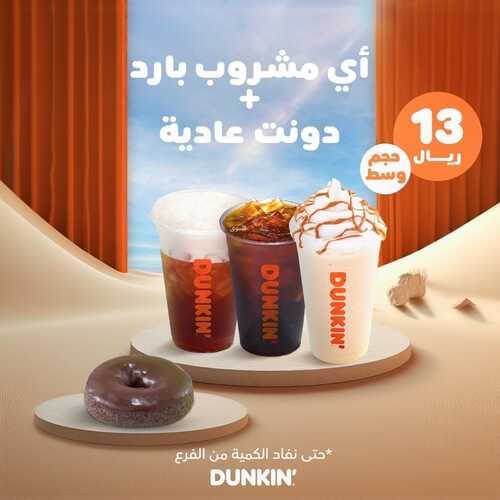 عروض مطعم دانكن دونتس اليوم 12 يناير 2024 مـ الموافق 30 جمادى الآخر 1445 هـ عرض الويكند 5 8523187970